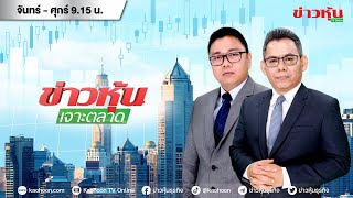 (Live) สด ข่าวหุ้นเจาะตลาด 29-05-67 เวลา 09.15 - 10.45 น. Ep.2