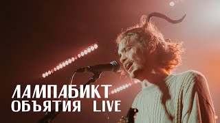 лампабикт - объятия [live]