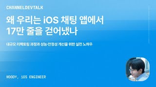 [iOS] 왜 우리는 iOS 채팅 앱에서 17만 줄을 걷어냈나 screenshot 2