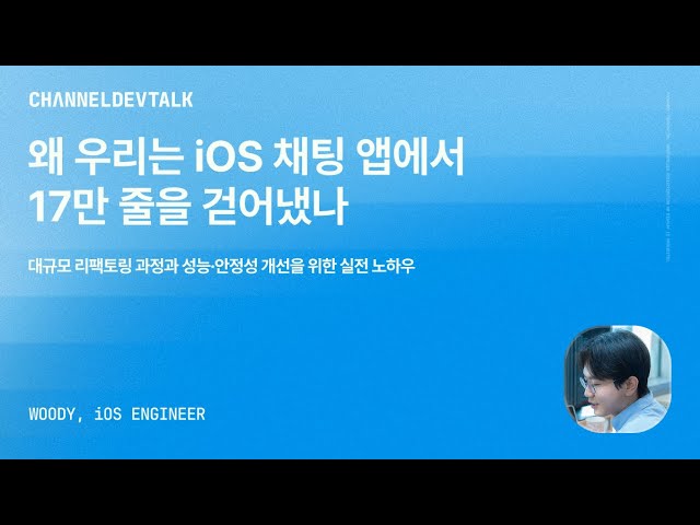 [iOS] 왜 우리는 iOS 채팅 앱에서 17만 줄을 걷어냈나