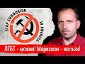 ЛГБТ - можно! Марксизм - нельзя! // Письма