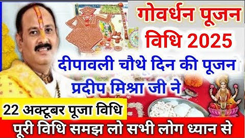22 अक्टूबर गोवर्धन पूजा विधि | goverdhan puja vidhi | goverdhan puja 2025 #parua