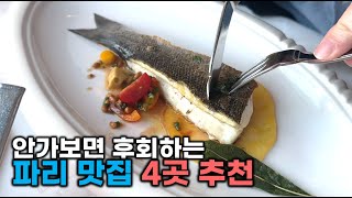 🇫🇷지금 파리에서 가장 핫한 맛집 4곳 총정리, 안보면 손해 (Girafe, Le Tout Paris, Les Cocottes, Angelina)