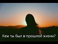 Кем ты был в прошлой жизни?