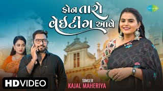 Kajal Maheriya | ફોન તારો વેટીંગ આવે | Phone Taro Waiting Aave | Gujarati Love Song | ગુજરાતી ગીત