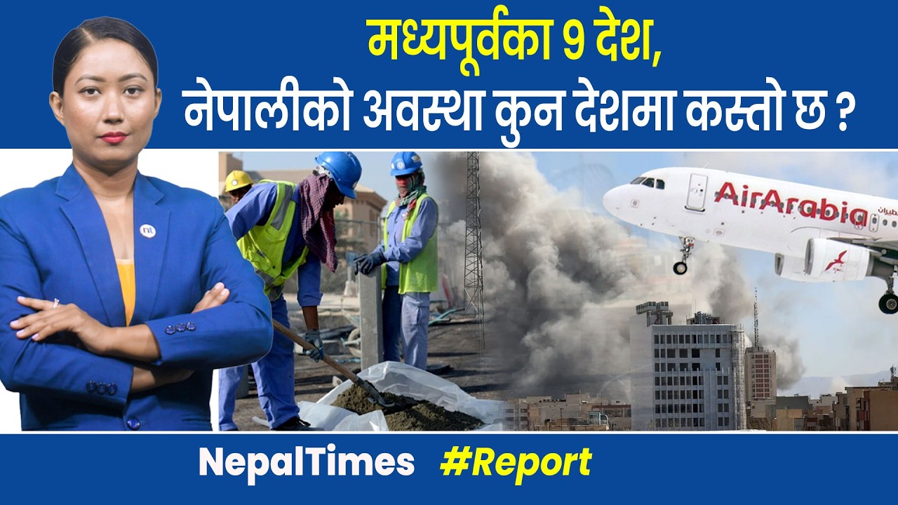 इराकमा कार्यरत १५० नेपालीलाई होटलमा सारियो || Nepal Times