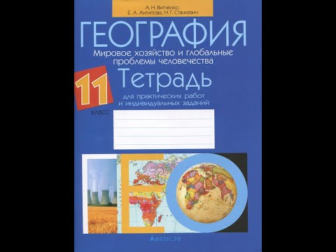 География. Мировое хозяйство и глобальные проблемы человечества. 11 класс.