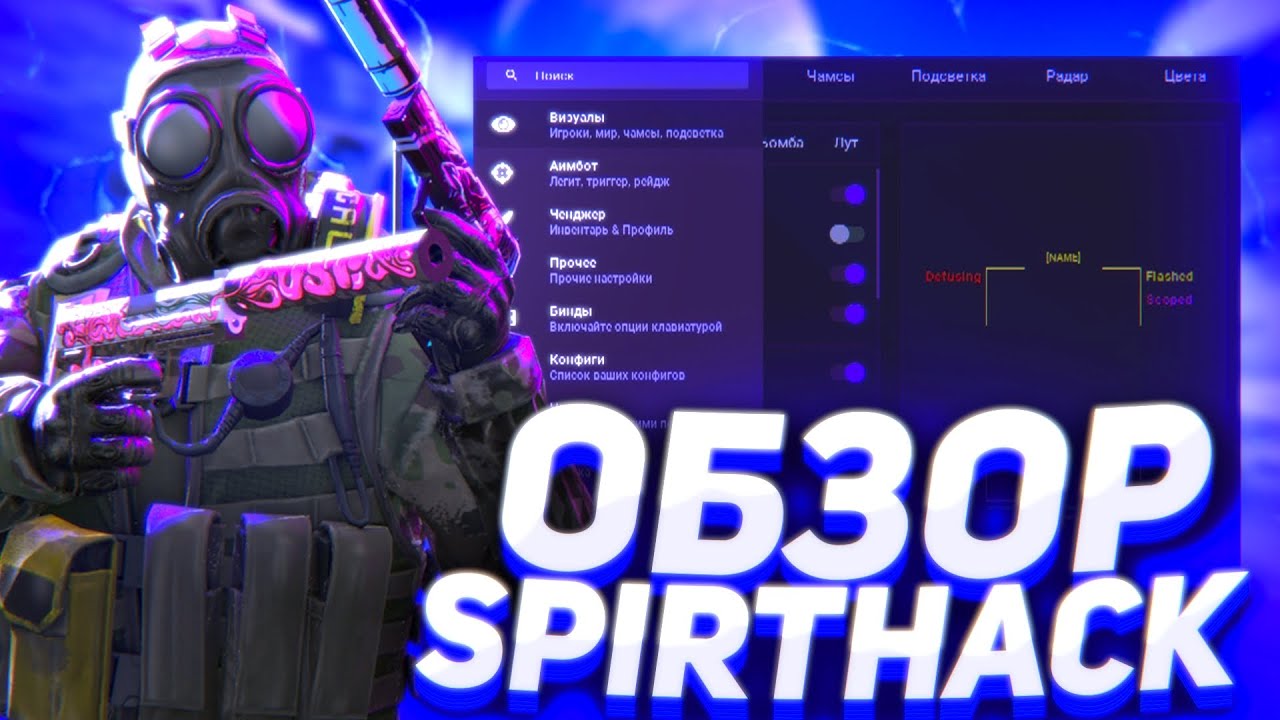⚡ЛУЧШИЙ ПРИВАТНЫЙ ЧИТ ДЛЯ CS:GO 2021 - ОБЗОР SPIRTHACK.ME