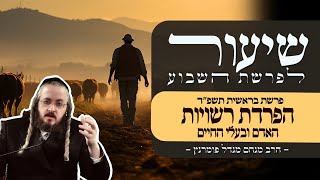 הרב מנחם מנדל פומרנץ | שיעור פרשת בראשית תשפ&quot;ד • הפרדת רשויות - האדם ובעלי החיים •