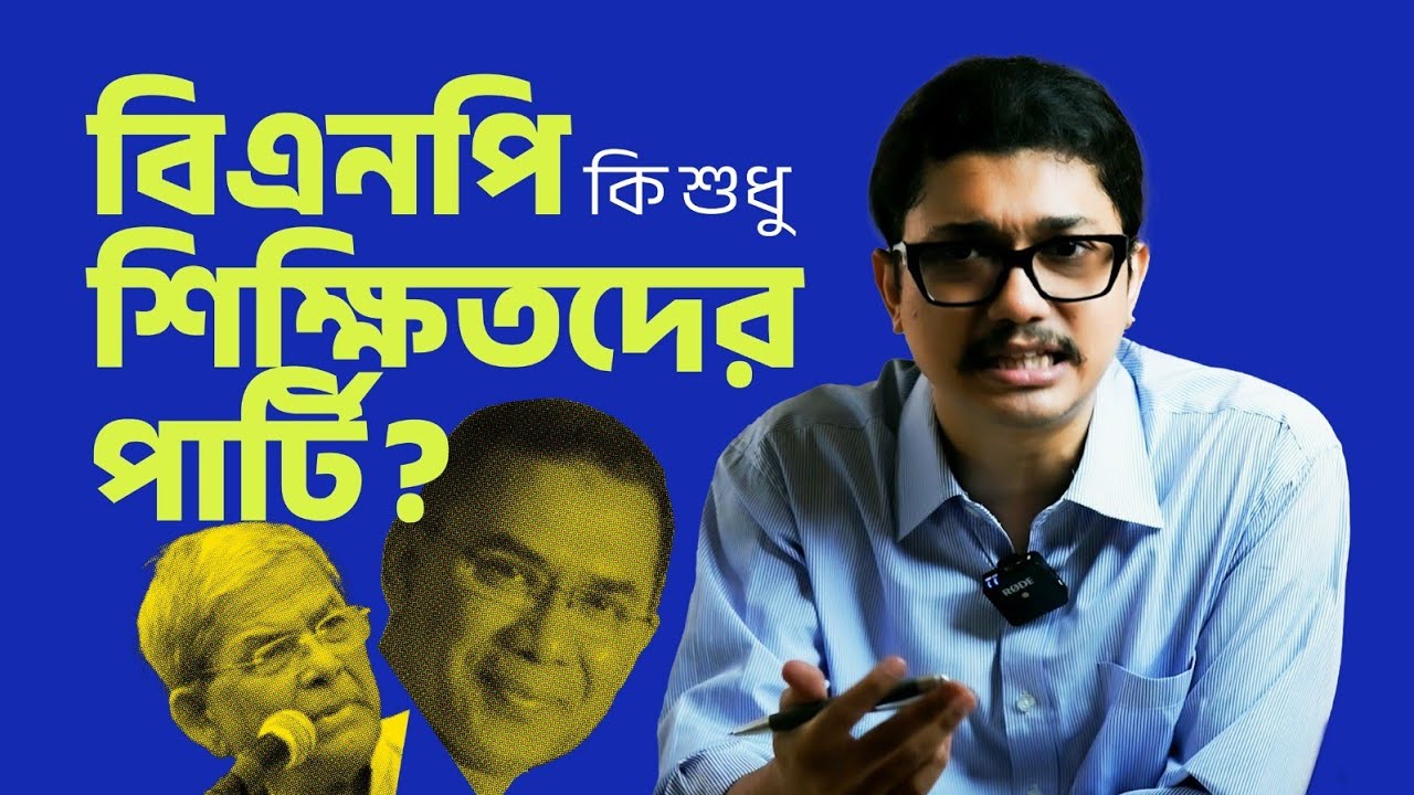 বিএনপি সব কথায় এমন প্যাচায় কেন? || Saad Rahman | BNP - YouTube