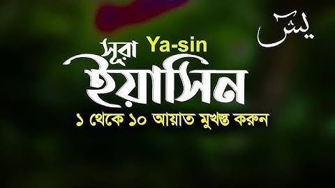 অন্তর শীতল করা কণ্ঠে সূরা ইয়াসীন ( سورة يس) ┇ Surah Yaseen