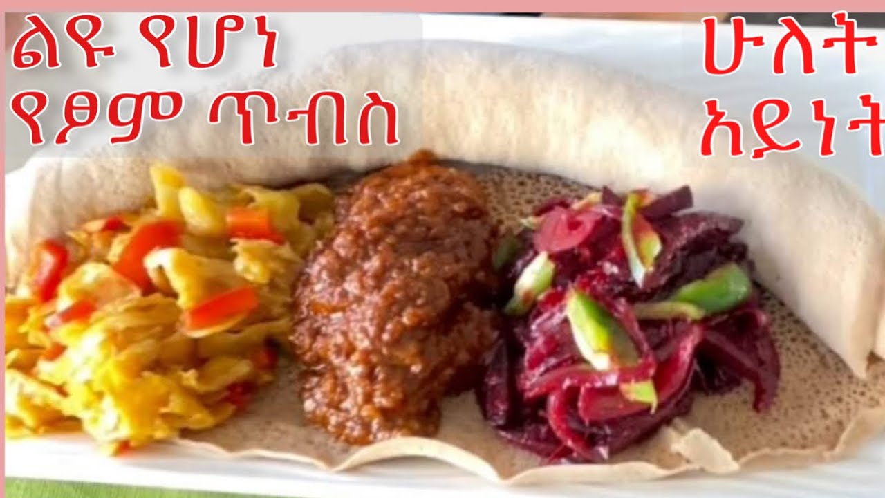 ፈጣን የጥቅል ጎመን እና የቀይ ስር ጥብስ/How to Make Cabbage and Beetroot Ethiopian Food