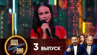 Шоу выходного дня | Выпуск 3