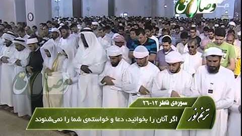 ترنم نور - قاری شیخ عادل ریان- سوره الفاتحه و فاطر 12-26
