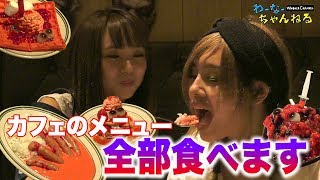 【あゆちぃ×えりちょぱ】呪いの指カレーや血みどろかき氷や脳みそワッフル･･････を完食できるか！