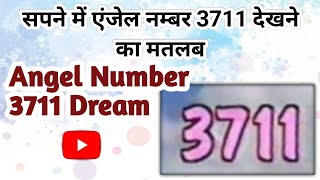 सपने में ऐन्जल नंबर 3711 देखने का मतलब । Angel Number 3711 Dream Interpretation