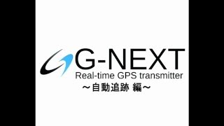 【GPS追跡】GPS発信機G-NEXT　～自動追跡編～