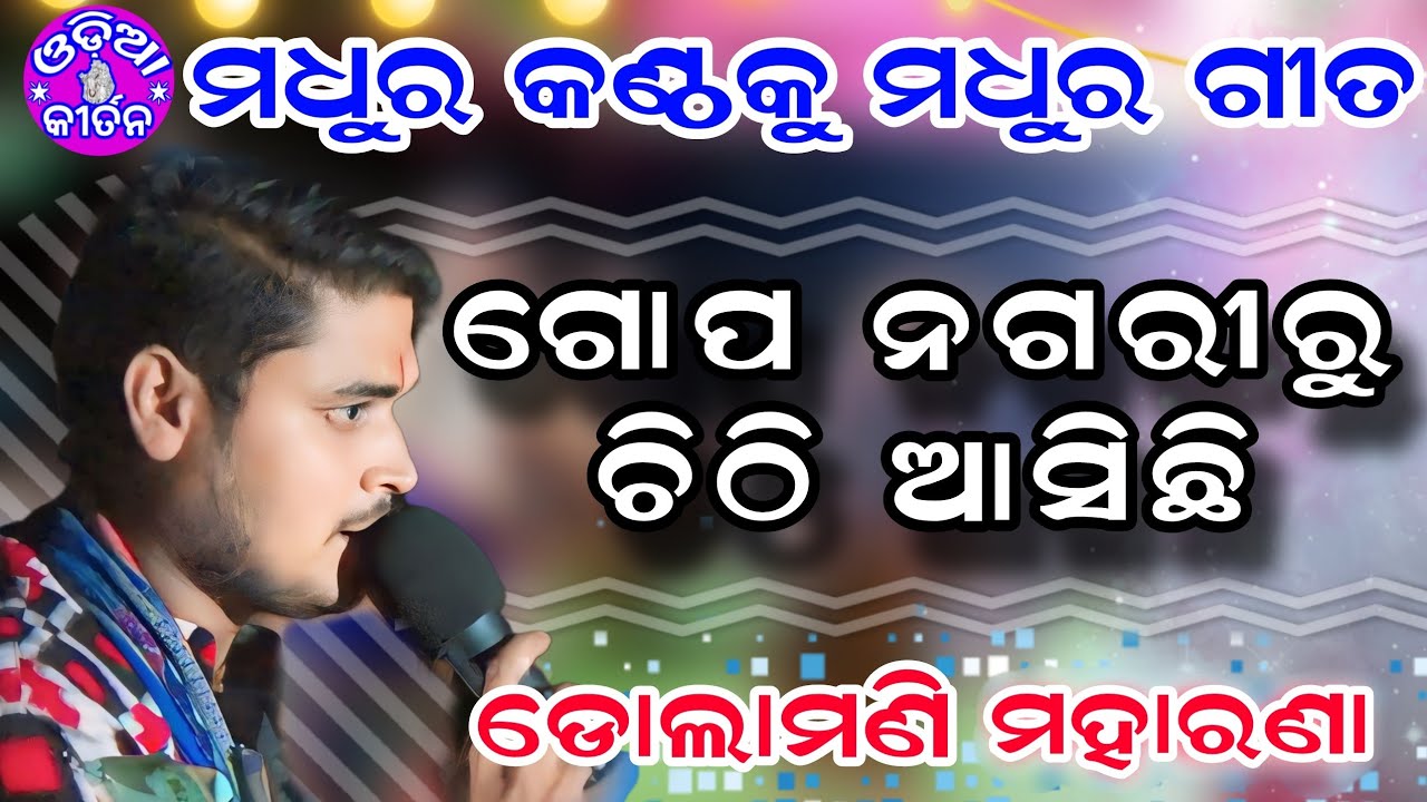 Gopa Nagariru Chithi Asichhi | Kirtan Dhara At Ailpur | Dolamani Maharana Kirtan |