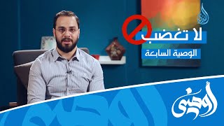 لا تغضب | اوصني ح7 | محمد جعباص