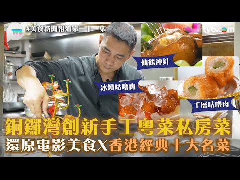 美食新聞報道 ｜銅鑼灣創新手工粵菜私房菜！還原電影美食X香港經典十大名菜｜TVB Plus