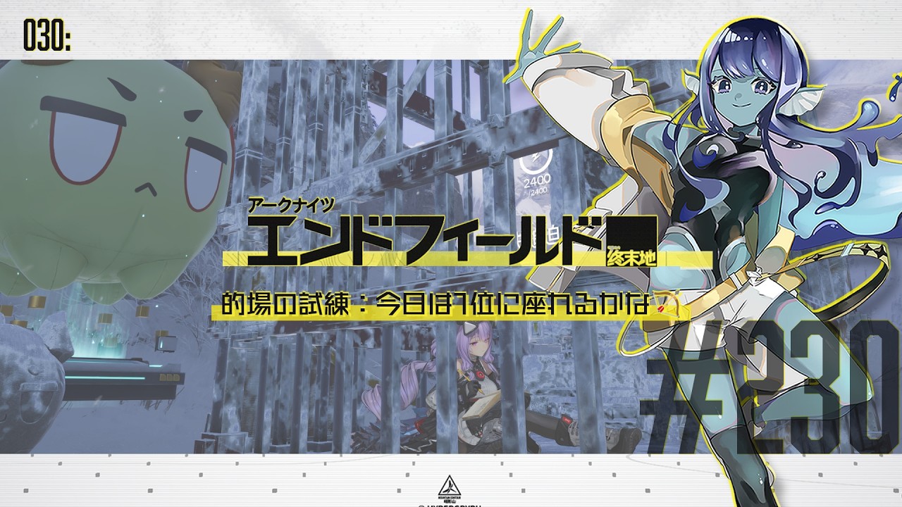 【#エンドフィールド 】030: #230 的場の試練:今日は1位に座れるかな~🏹【#Vtuber 】※ネタバレ注意