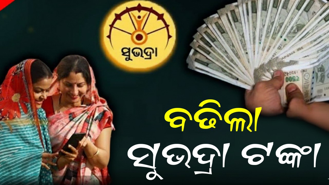 ସୁଭଦ୍ରାରୁ କଟିବେ ବହୁ ହିତାଧିକାରୀ, ମିଳିବନି ତୃତୀୟ କିସ୍ତି, Subhadra yojna 3rd instalment money big update