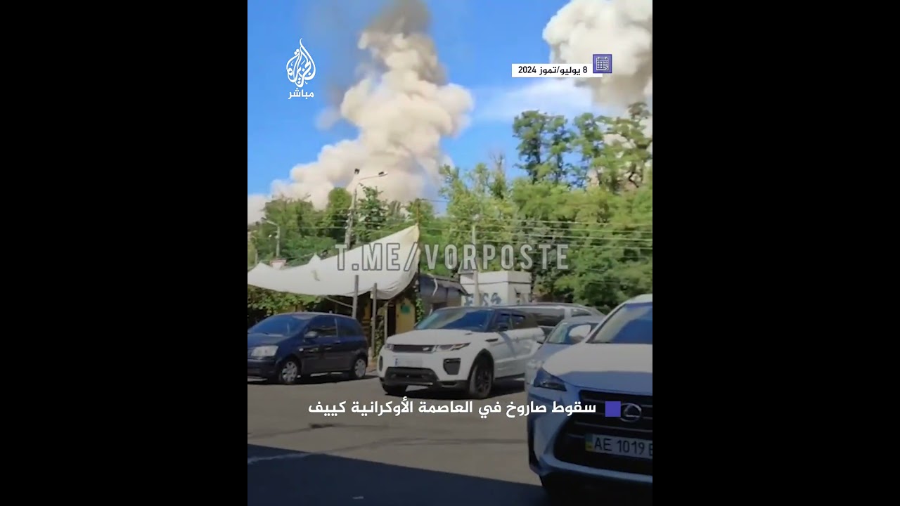مشاهد متداولة للحظة سقوط صاروخ في العاصمة الأوكرانية كييف