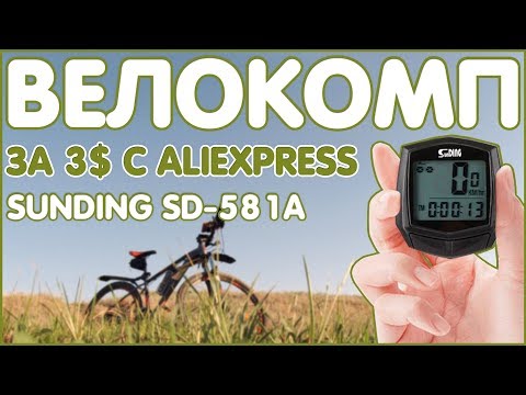 ВЕЛОКОМП ЗА 3$ С ALIEXPRESS | SunDING SD-581A 💻🚲