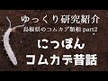 【ゆっくり研究紹介】にっぽんコムカデ昔話_島根県のコムカデ類相②