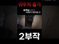 [ 귀주처 흉가 ] 2부작#귀주처흉가#그들이사는곳 #최나벨#흉가 #공포#그들시리즈#폐가 #short#horror#폐가 #ghost#리얼귀신#공포흉가#고스트장비#리얼공포#심괴#시체