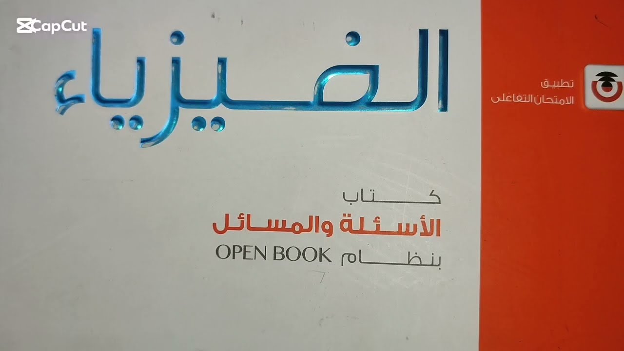 حل كتاب الامتحان علي مجال السلك من س ٤٢ الي س٦٠ تالتة ثانوي فيزياء 