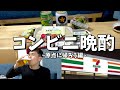 【コンビニ晩酌】セブンイレブンでおつまみ1000円分買って最高の宅飲みしたら大発見♪【せんべろ】