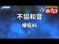 【カラオケ】不協和音 / 欅坂46(櫻坂46)
