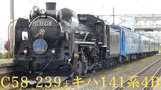 回8533D C58-239+キハ141系4B 快速 ｢ SL銀河 ｣ (返却回送)