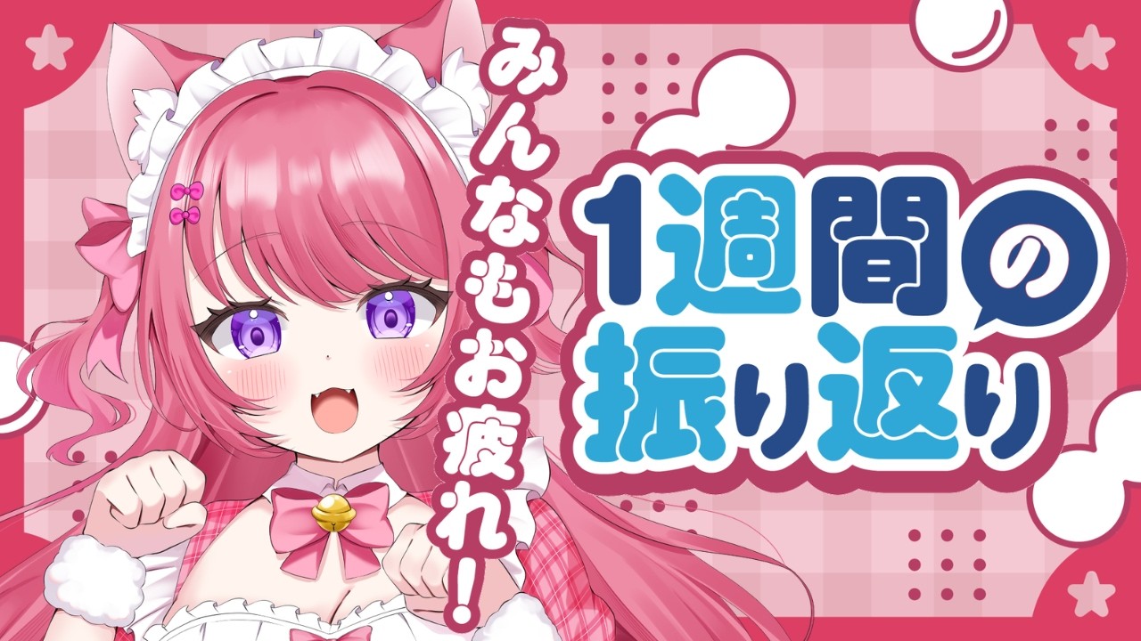 【雑談】1週間振り返り定例！【 #新人vtuber 】