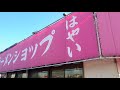うまい ラーメンショップ！埼玉県川越市川島町(音源提供Yukaさん)