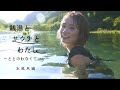 【暑い夏にひんやり水風呂を】銭湯とサウナとわたし 水風呂大特集編