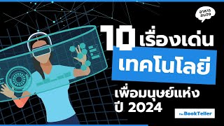 10 เทคโนโลยีเพื่อมนุษย์แห่งปี 2024 | MIT Technology review 2024 | อาหารสมองกับ The BookTeller