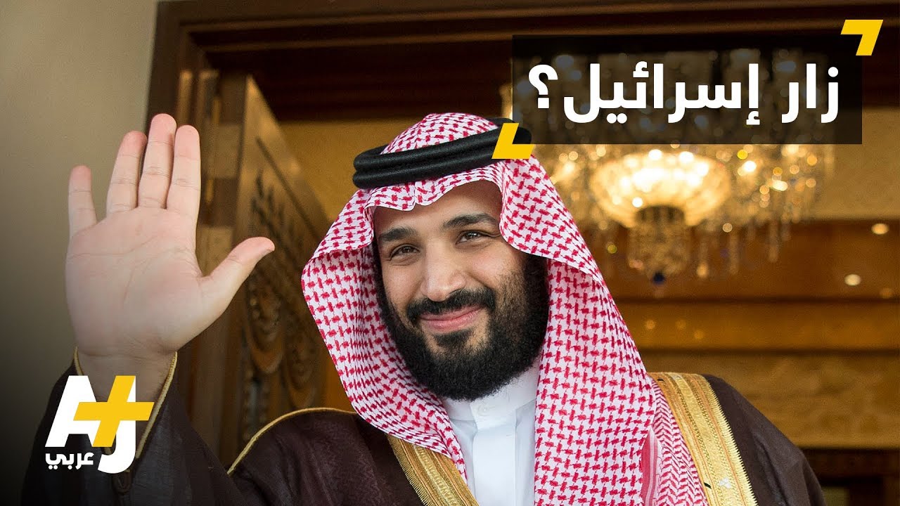 ما سر أنباء زيارة محمد بن سلمان لإسرائيل؟
