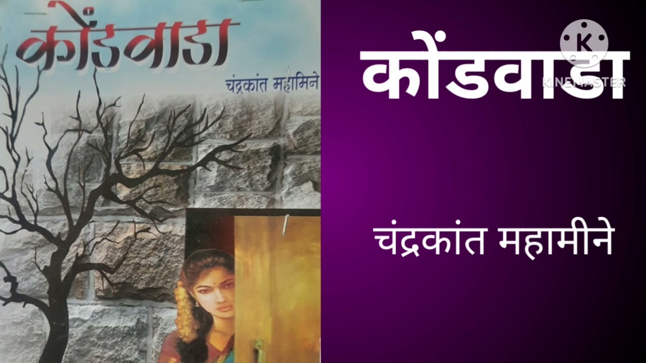 कोंडवाडा कादंबरी /  part  - 1 /  Audio boook
