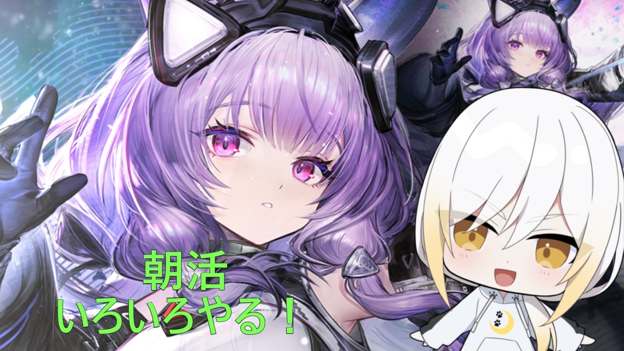 【アークナイツエンドフィールド】朝活 先ほど起きたので朝コーヒー飲みながらやるよ! ※ネタバレ注意 【暁ガルル・VTuber】