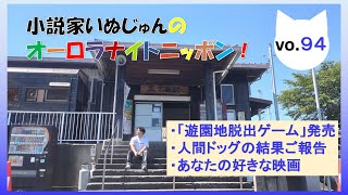 「小説家いぬじゅんのオーロラナイトニッポン！」vol.94