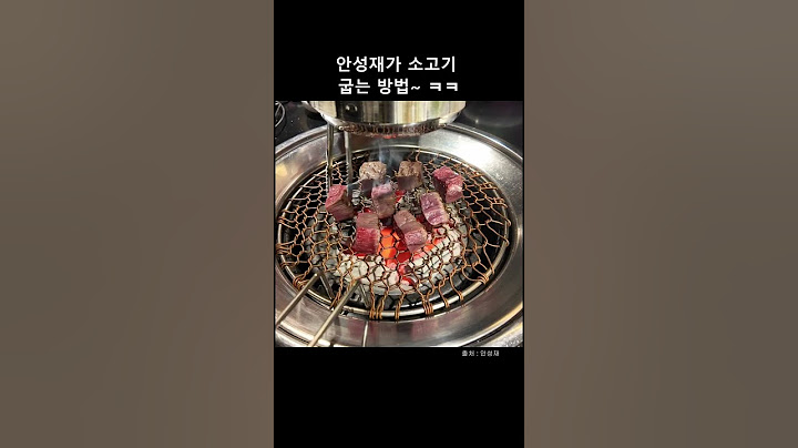 안성재가 소고기 굽는 방법~ ㅋㅋ