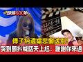 傅子純遺孀悲慟送別！哭到顫抖喊話天上尪：謝謝你來過