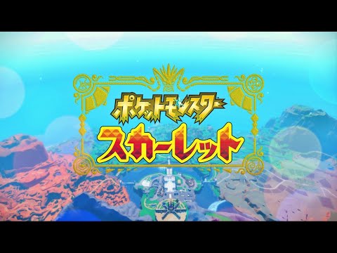 【ポケモンSV】【BGM】オープニングムービー＆オープニング曲【ポケットモンスタースカーレットバイオレット】