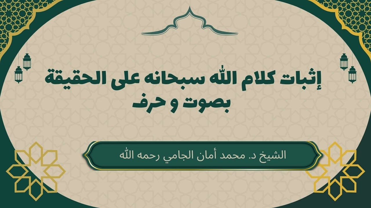 إثبات كلام الله سبحانه على الحقيقة بصوت و حرف #محمد_أمان_الجامي #كلام_الله #عقيدة_أهل_السنة