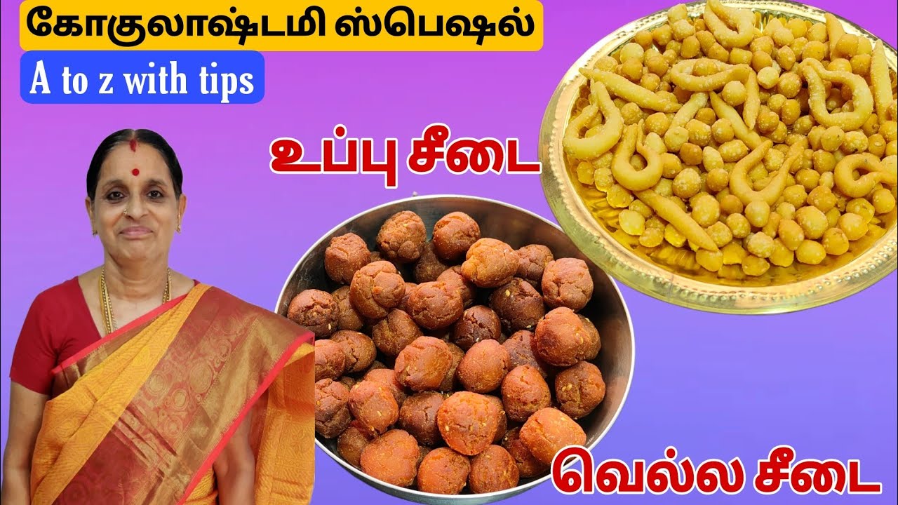 உப்பு சீடை & வெல்ல சீடை வெடித்து போகாமல் கரகரனு  வர இப்படி செய்ங்க | Gokulashtami Spl Seedai Recipe