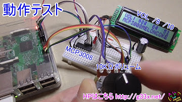 Raspberry Pi + Pythonでアナログ入力をやってみた1 / ボリューム入力 MCP3008 A/D変換