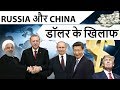 Russia और China डॉलर के खिलाफ - Why is U.S dollar so powerful? Can Russia and China bring it down?