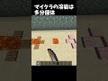 これはエグい#minecraft #shorts
